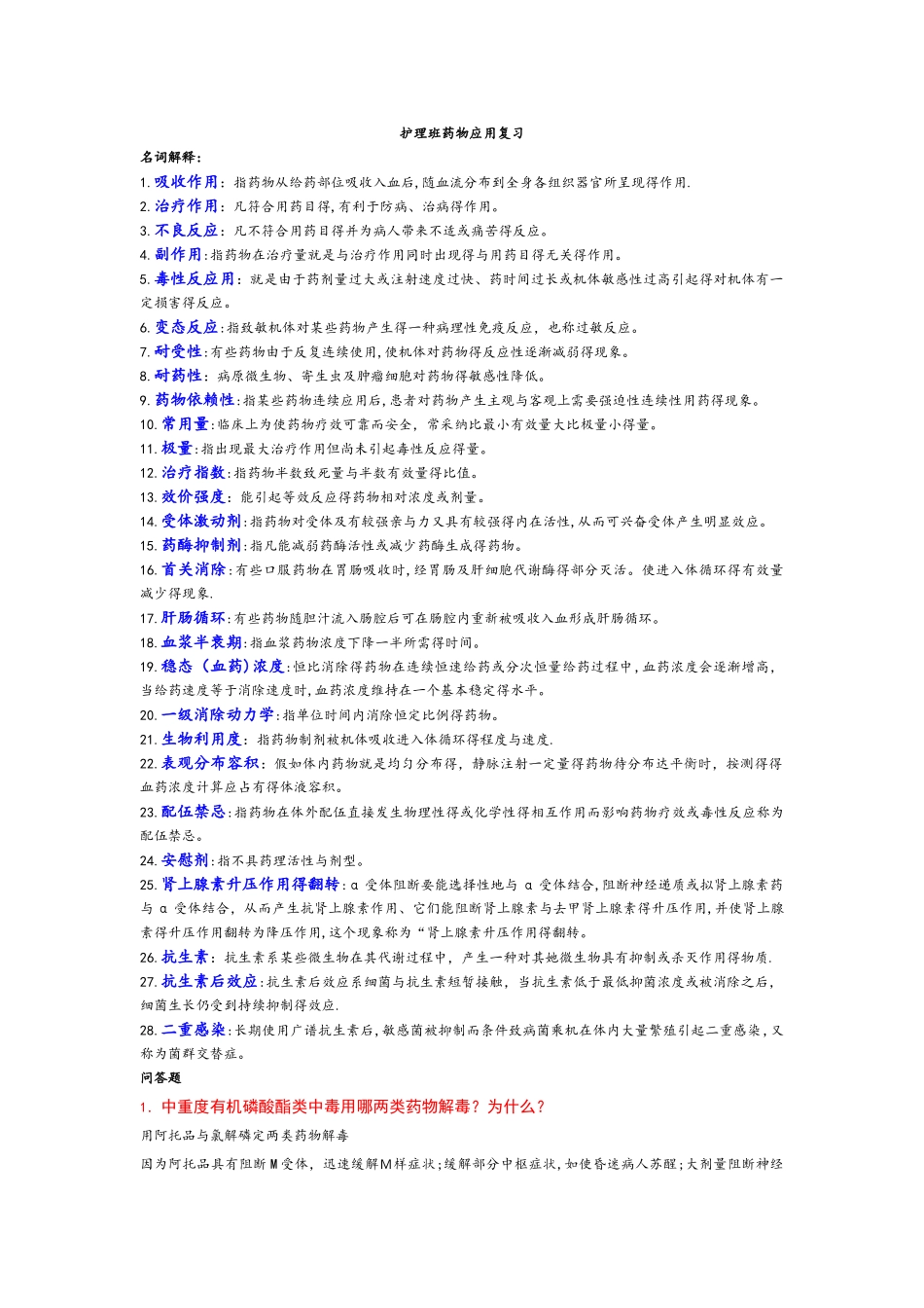 护理班药物应用复习_第1页