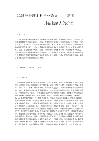 护理肺结核病人的护理学位论文