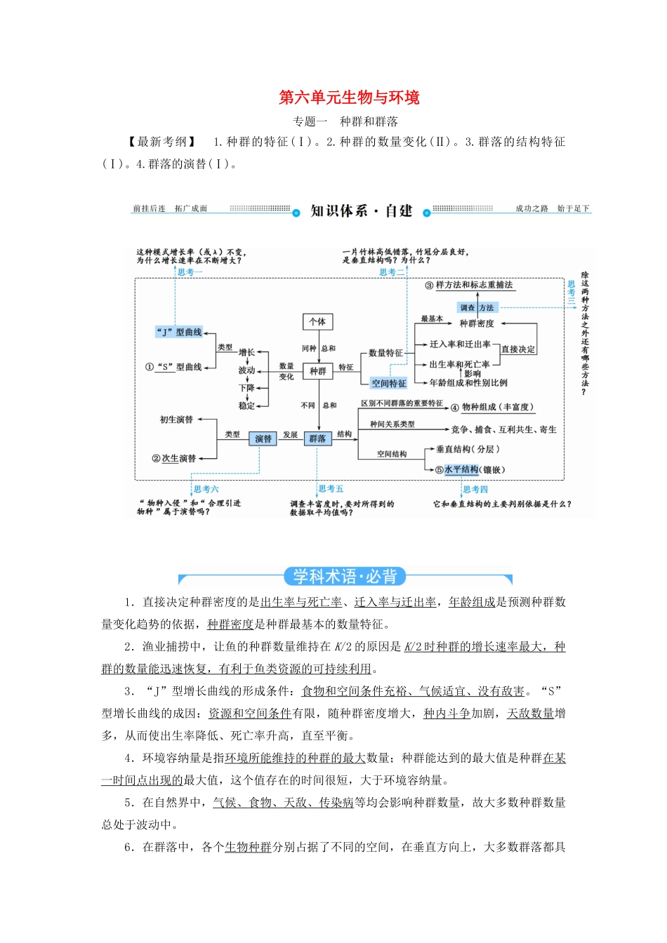 高考生物二轮复习 第六单元 生物与环境教学案（含解析）-人教版高三全册生物教学案_第1页