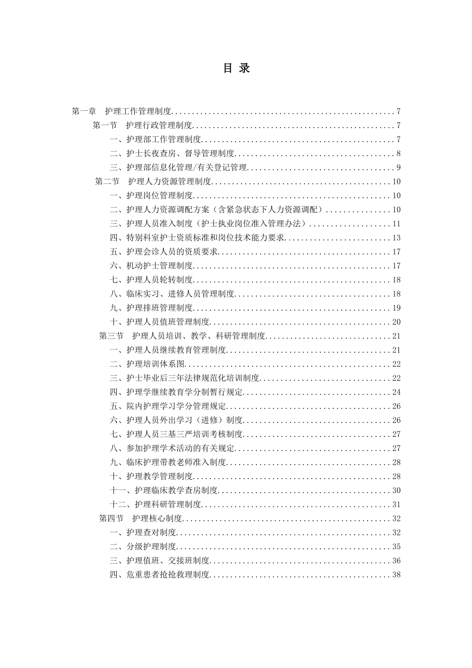 护理规章制度与职责本科论文_第2页