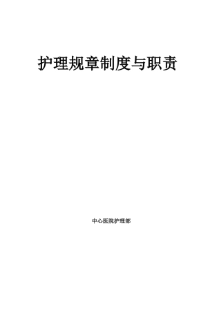 护理规章制度与职责本科论文