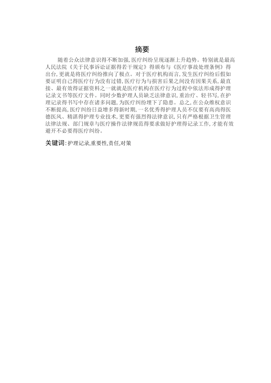 护理记录书写中存在的法律问题_第3页