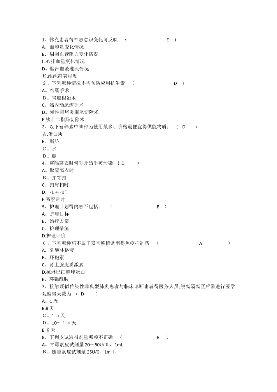 护理资格考点：休克患者的神志意识变化可反映重点_第1页
