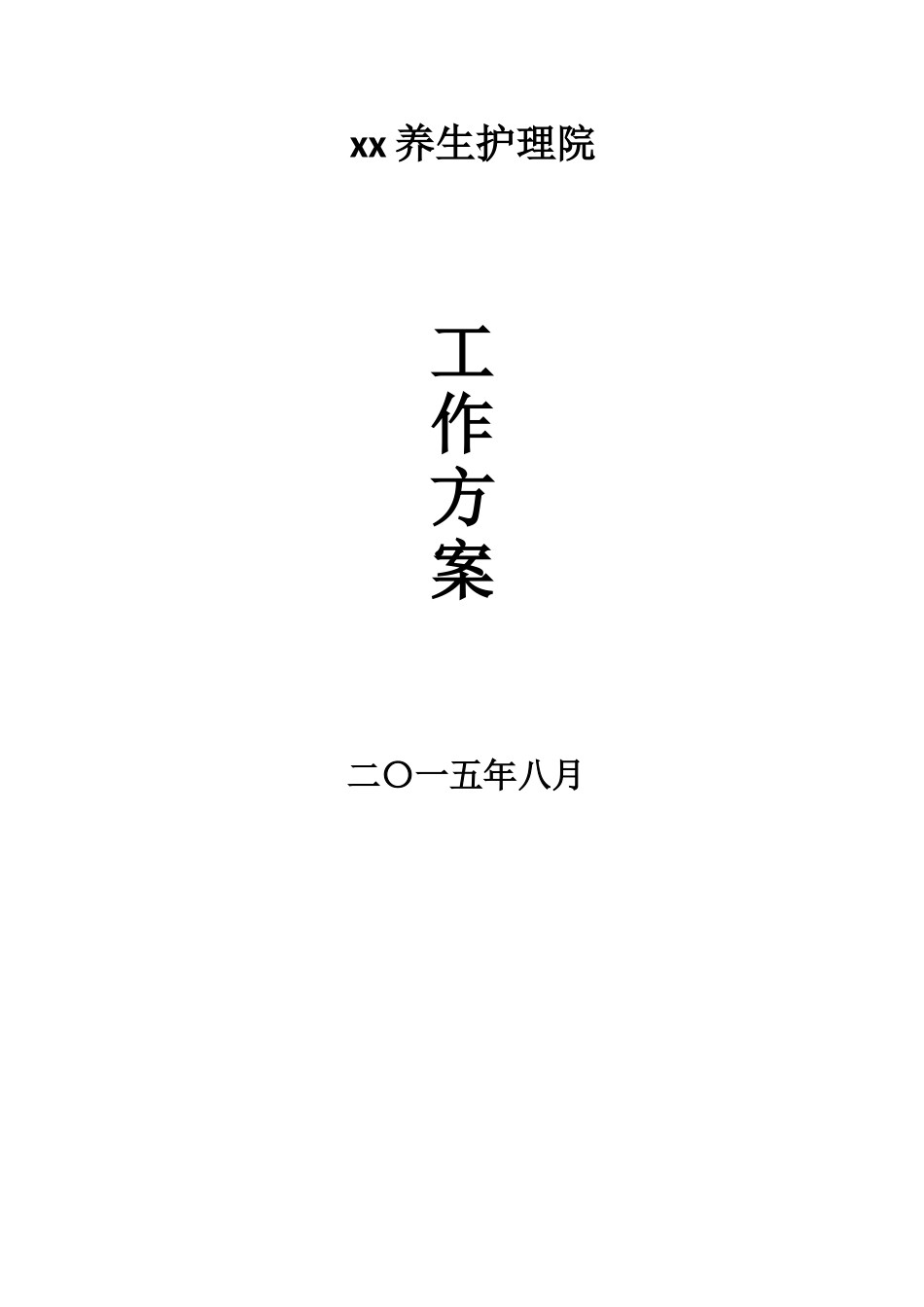 护理院工作方案新大学论文_第1页