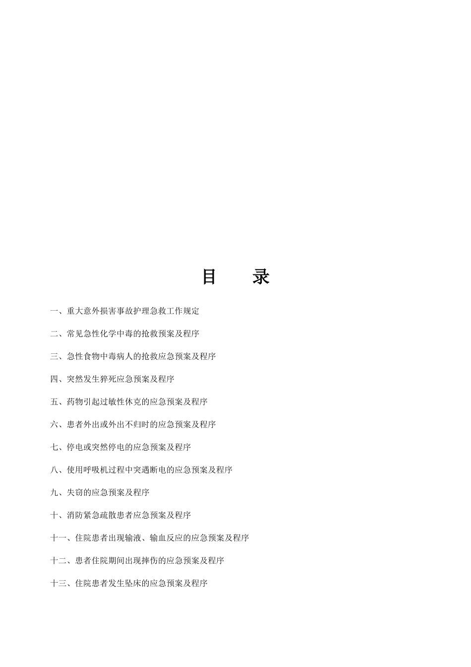 护理风险应急预案、流程学士学位论文_第2页