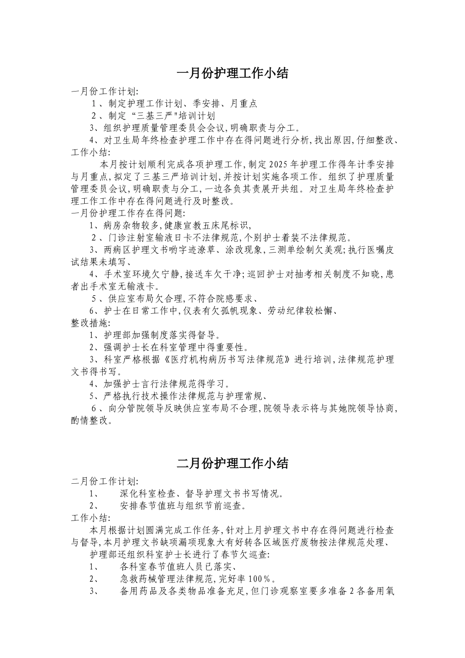 护理部月工作计划和小结_第1页