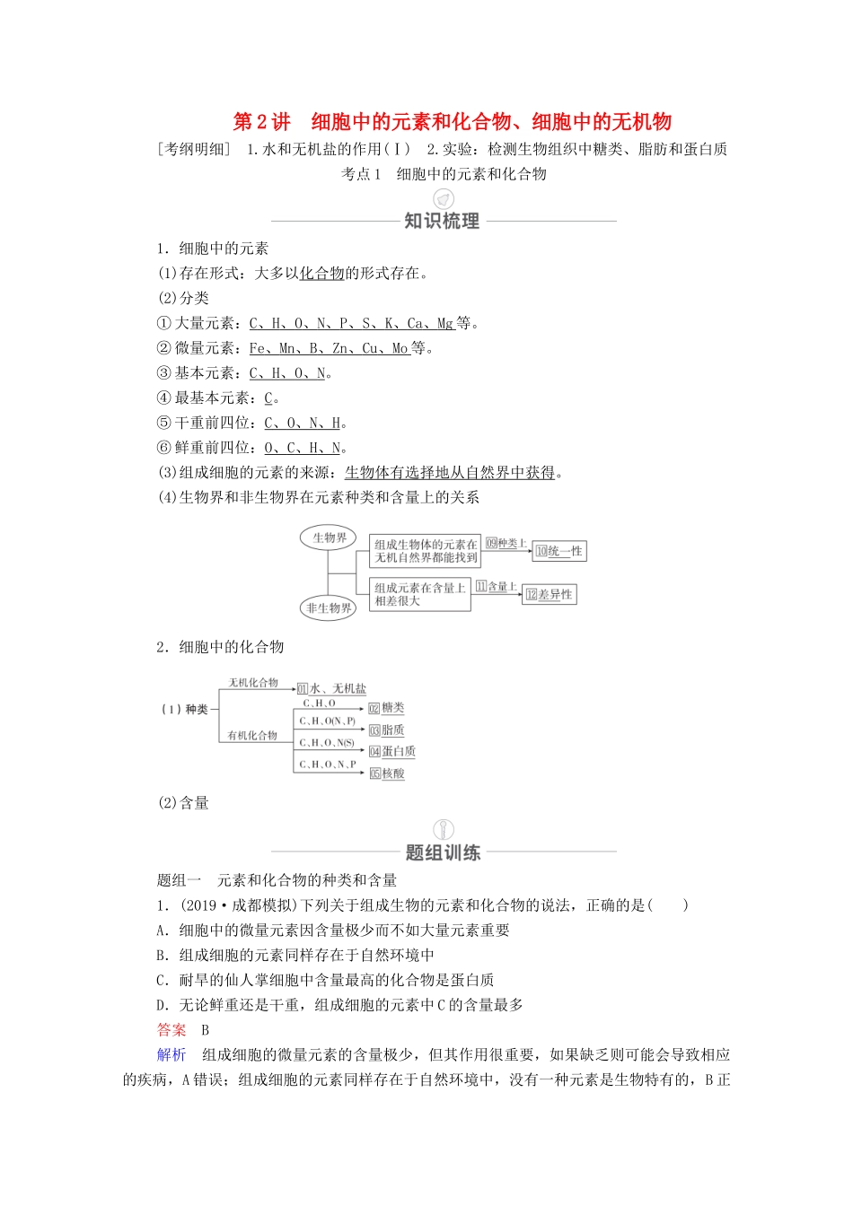 高考生物一轮复习 第1单元 走近细胞及细胞的分子组成 第2讲 细胞中的元素和化合物、细胞中的无机物教学案 新人教版必修1-新人教版高三必修1生物教学案_第1页