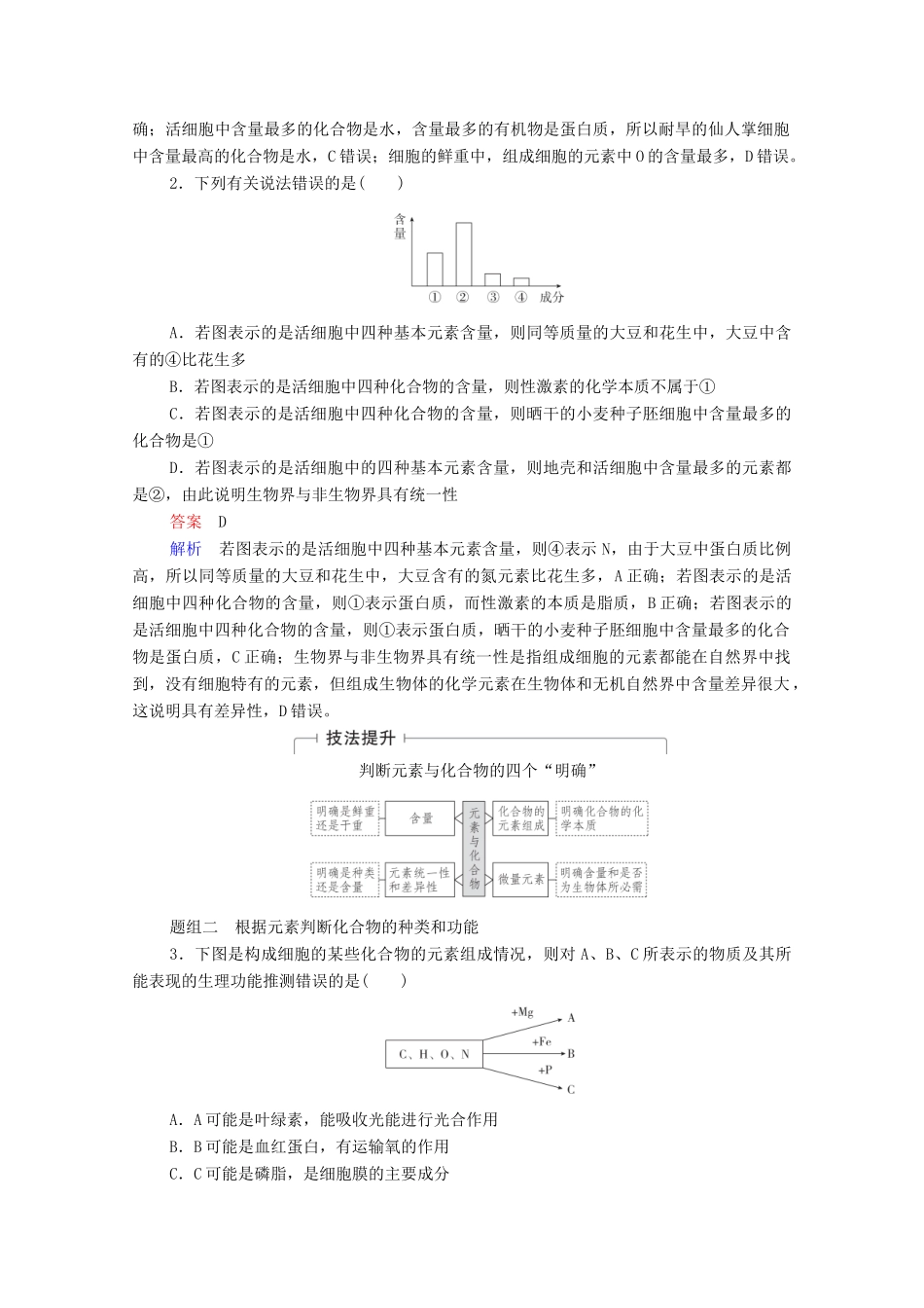 高考生物一轮复习 第1单元 走近细胞及细胞的分子组成 第2讲 细胞中的元素和化合物、细胞中的无机物教学案 新人教版必修1-新人教版高三必修1生物教学案_第2页