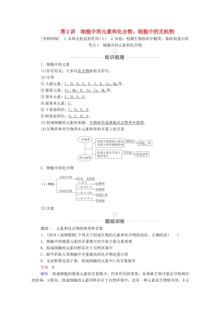 高考生物一轮复习 第1单元 走近细胞及细胞的分子组成 第2讲 细胞中的元素和化合物、细胞中的无机物教学案 新人教版必修1-新人教版高三必修1生物教学案