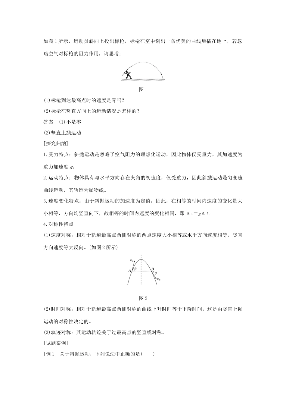 高考物理 主题一 曲线运动与万有引力定律 1.1 抛体运动 1.1.5 斜抛运动学案 粤教版-粤教版高三全册物理学案_第3页