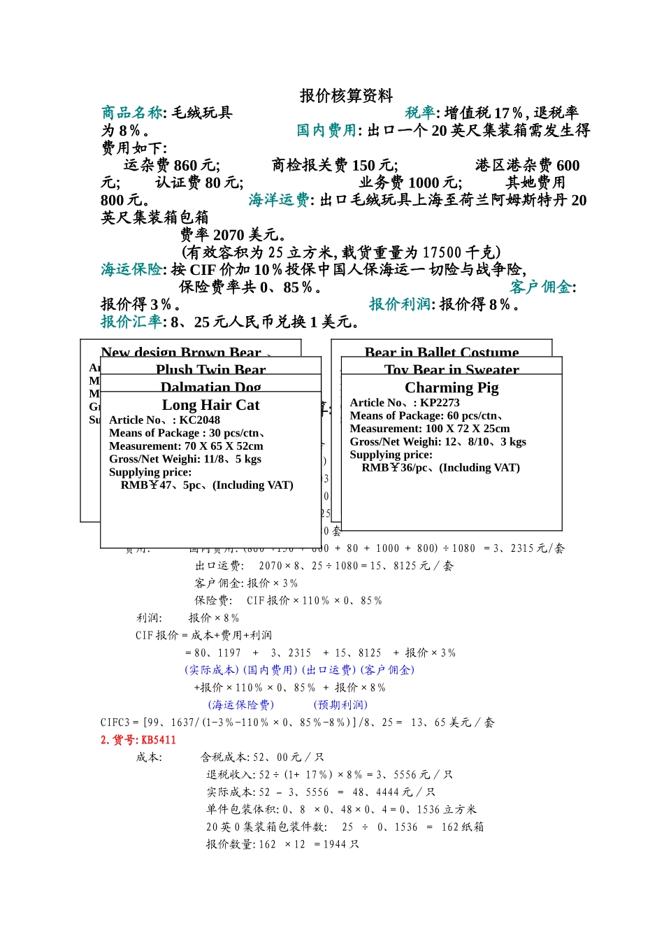 报价核算答案_第1页