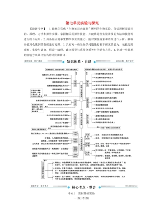高考生物二轮复习 第七单元 实验与探究教学案（含解析）-人教版高三全册生物教学案