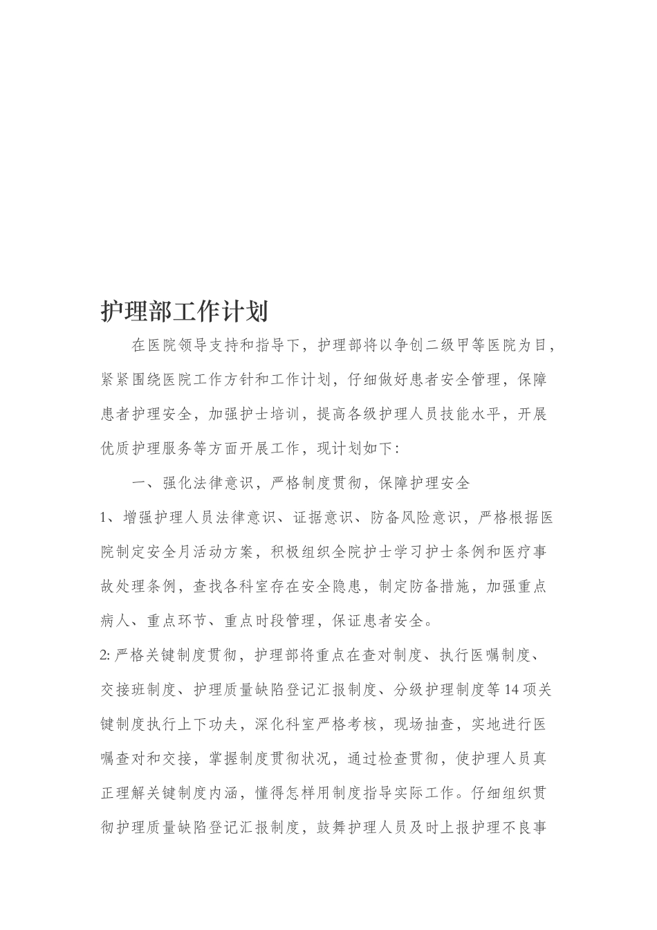 护理部工作计划_第1页