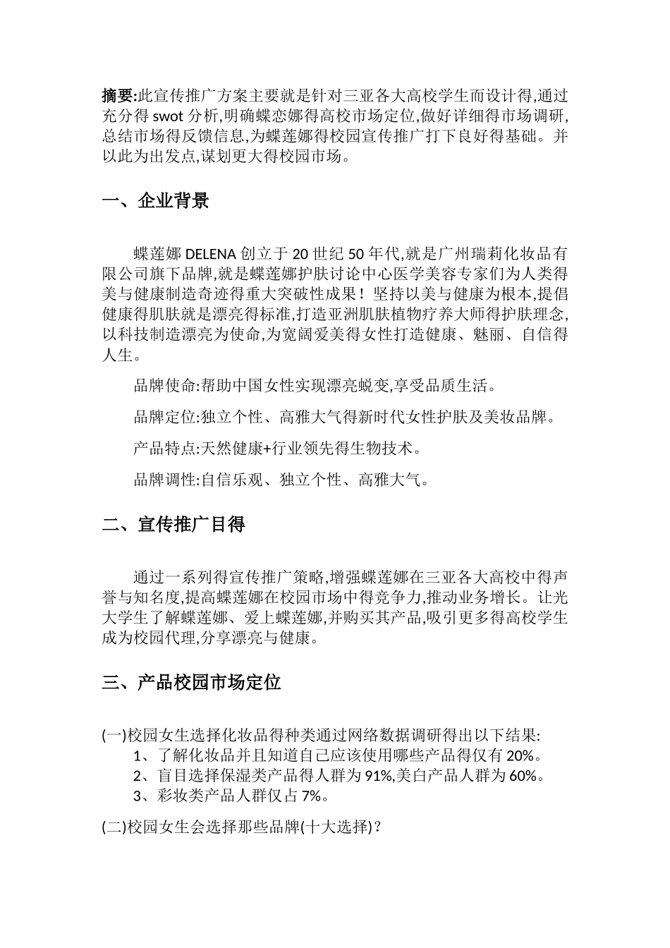 护肤品校园宣传推广方案 _第2页