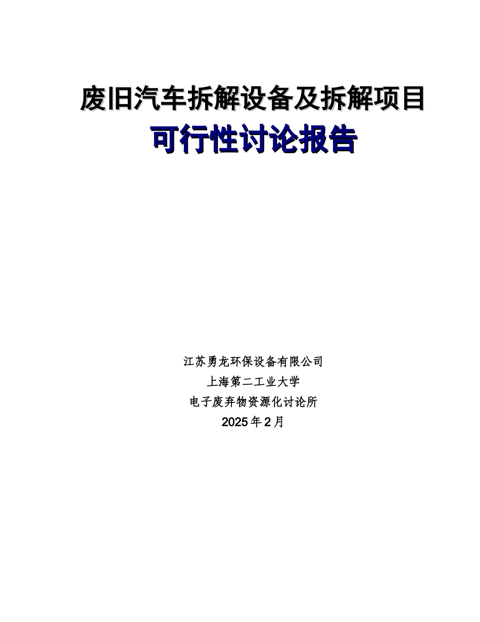 报废汽车拆解设备和拆解项目可行分析报告_第1页