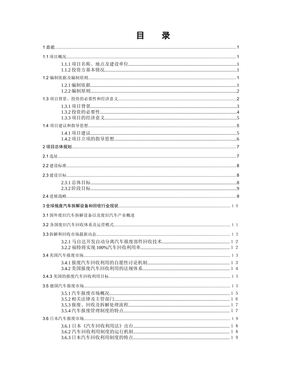 报废汽车拆解设备和拆解项目可行分析报告_第2页