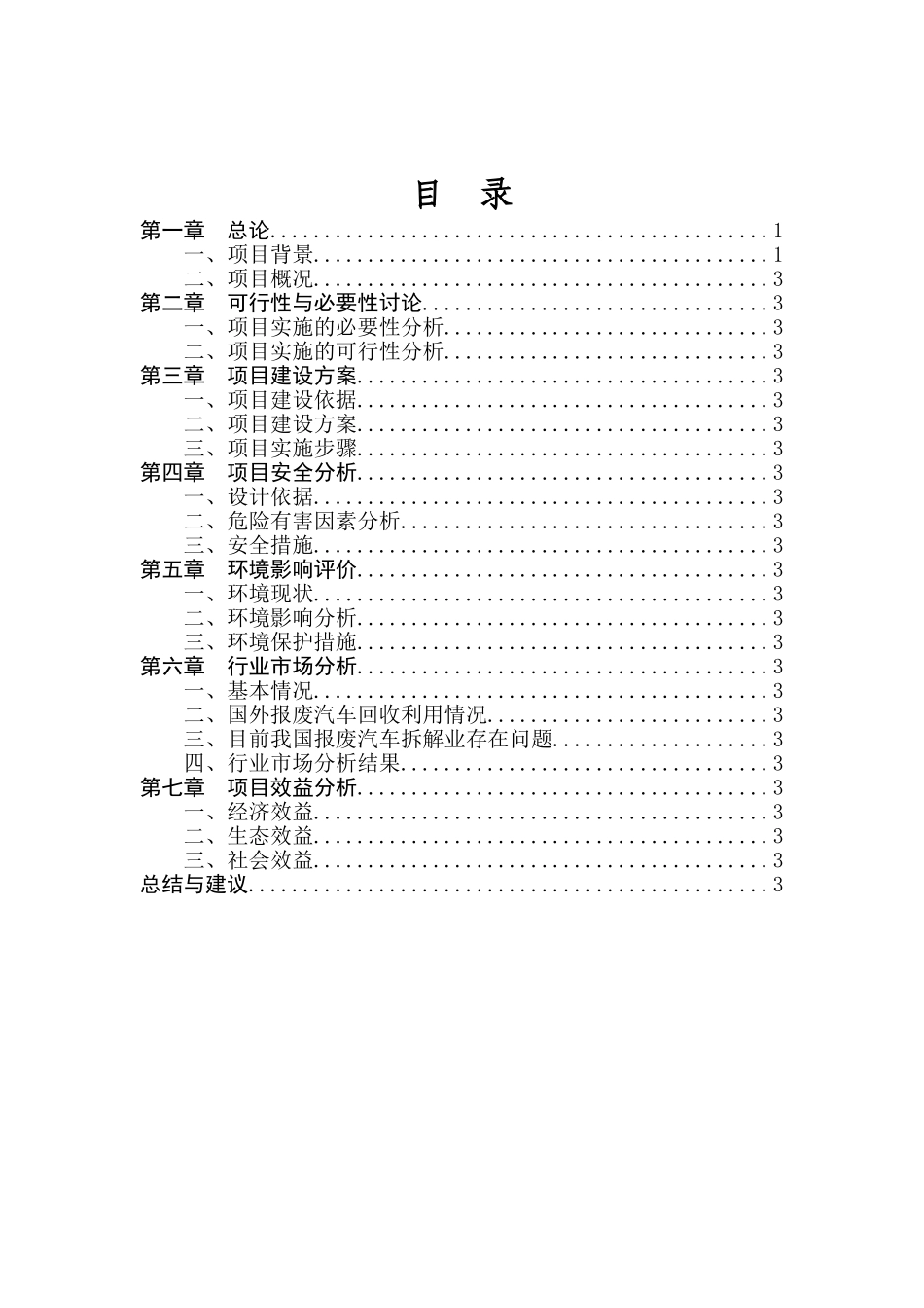报废汽车回收拆解利用升级改造项目可行性研究报告_第3页