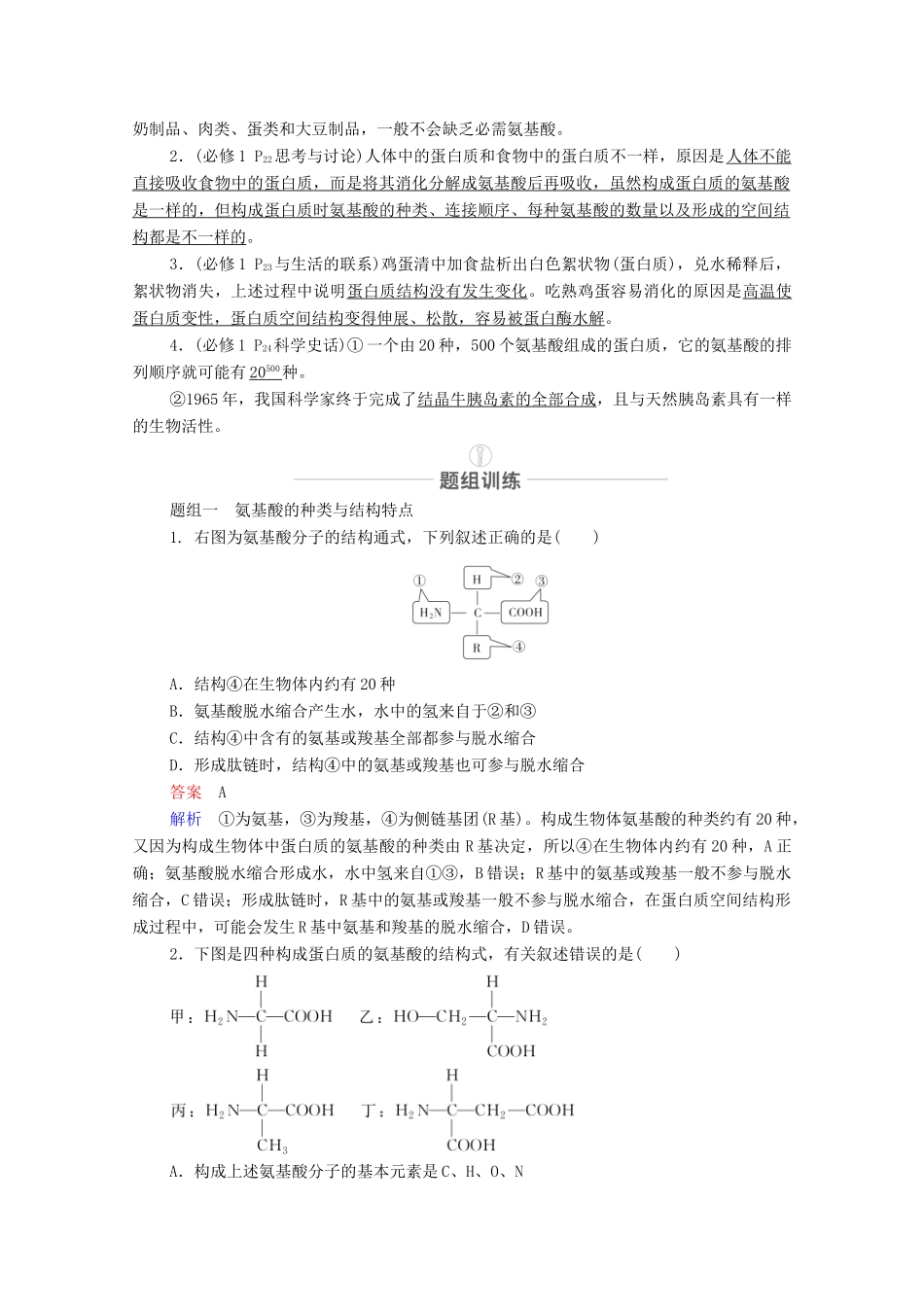 高考生物一轮复习 第1单元 走近细胞及细胞的分子组成 第3讲 生命活动的主要承担者——蛋白质教学案 新人教版必修1-新人教版高三必修1生物教学案_第2页