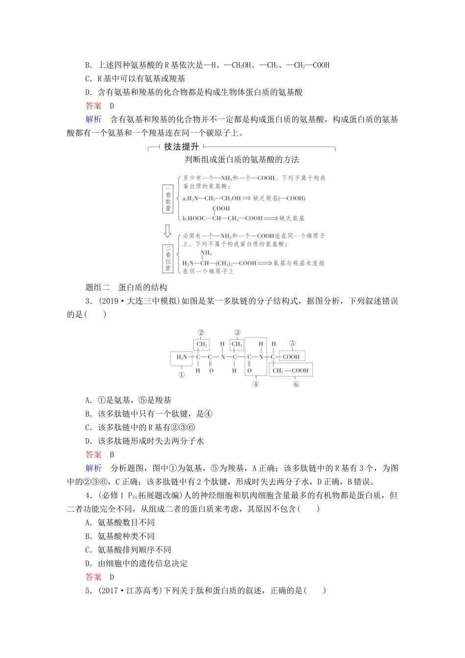 高考生物一轮复习 第1单元 走近细胞及细胞的分子组成 第3讲 生命活动的主要承担者——蛋白质教学案 新人教版必修1-新人教版高三必修1生物教学案_第3页