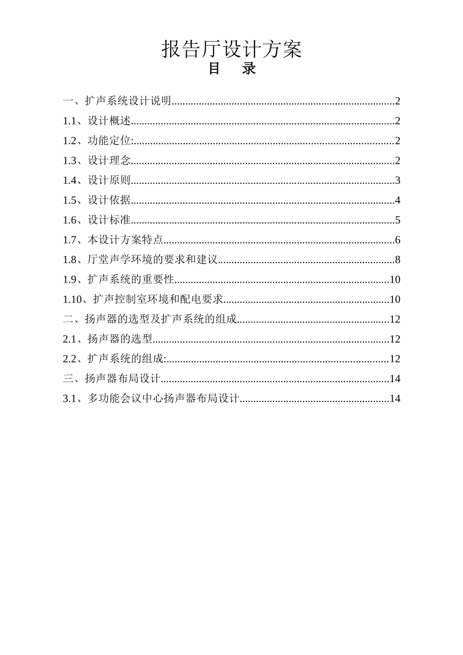 报告厅扩声系统设计说明大学毕设论文_第1页