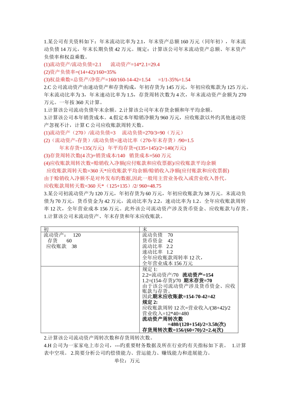 报表分析练习题答案：_第1页