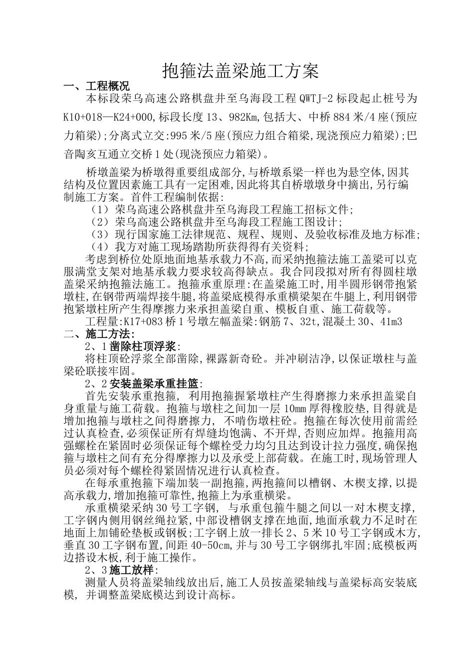 抱箍法盖梁施工方案设计_第1页