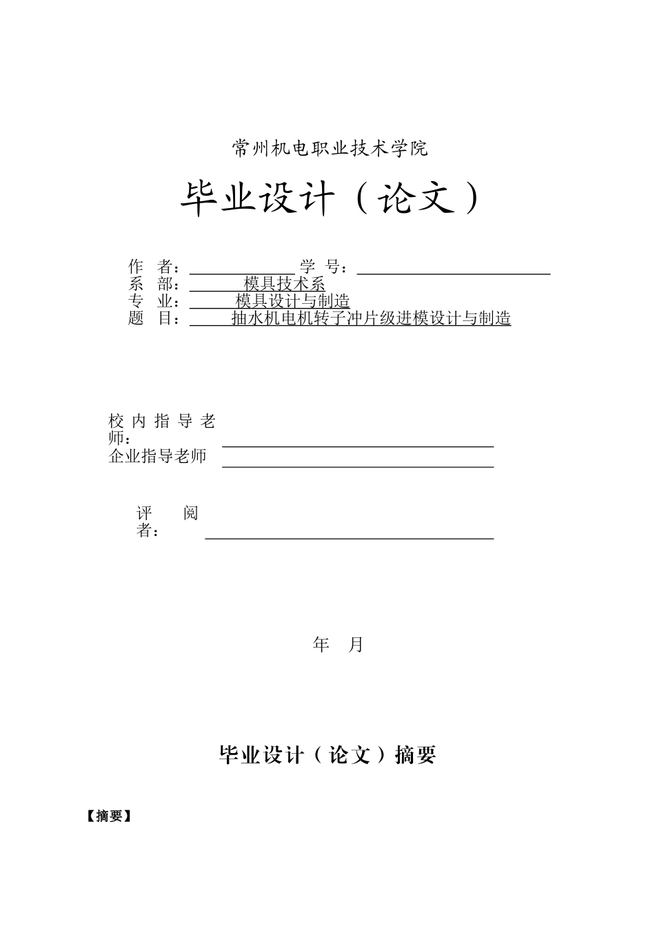抽水机电机转子冲片级进模设计与制造本科学位论文_第1页