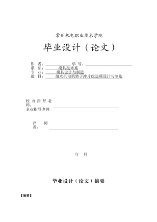 抽水机电机转子冲片级进模设计与制造本科学位论文