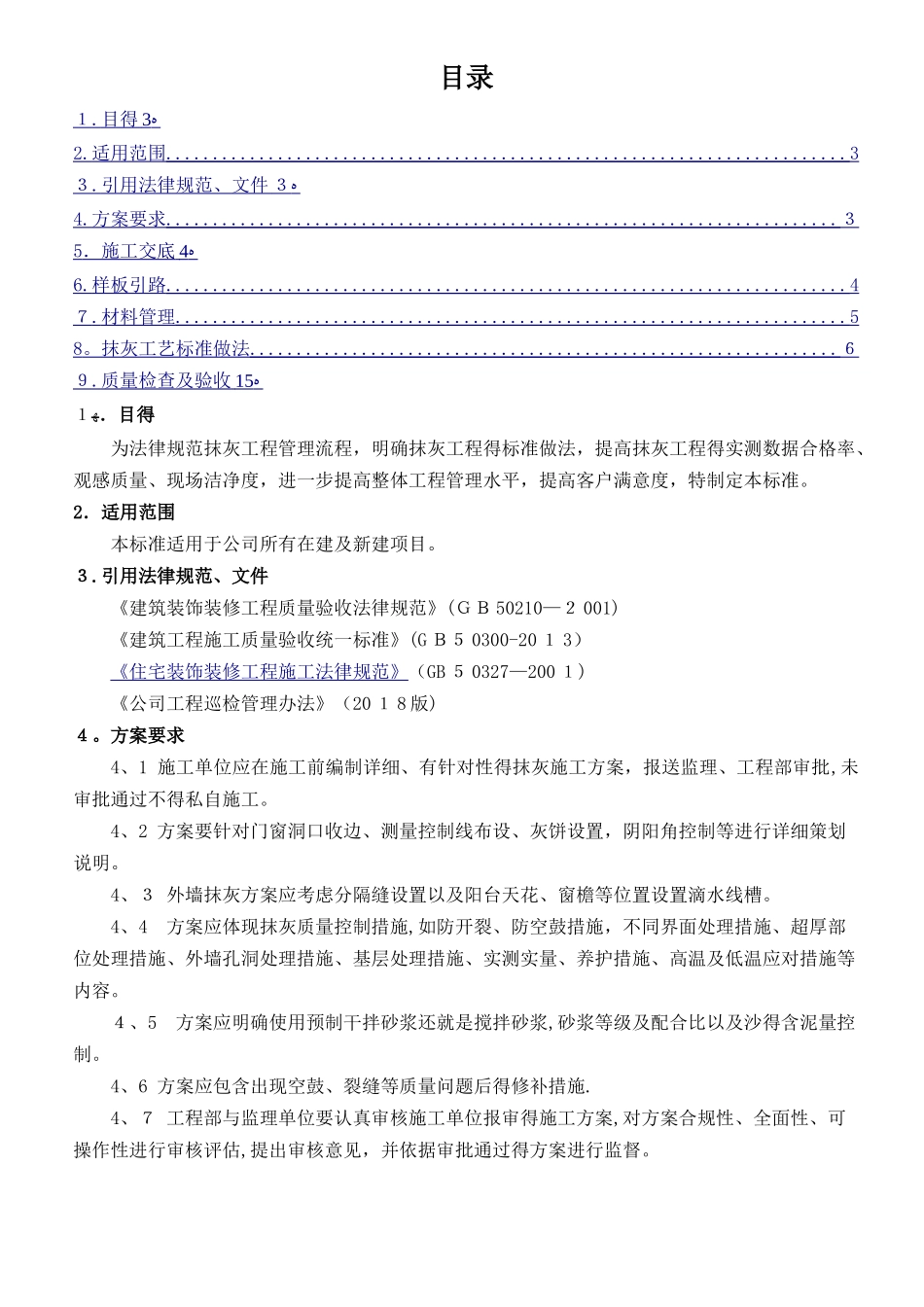 抹灰工程施工标准_第1页