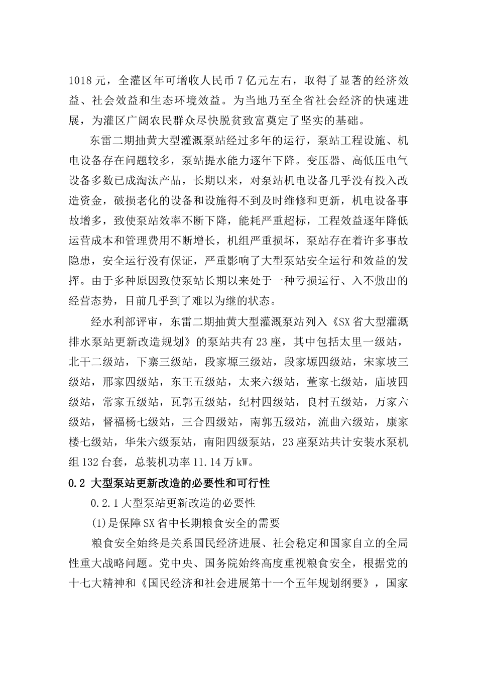 抽黄大型灌溉泵站更新改造工程可行性研究报告_第3页