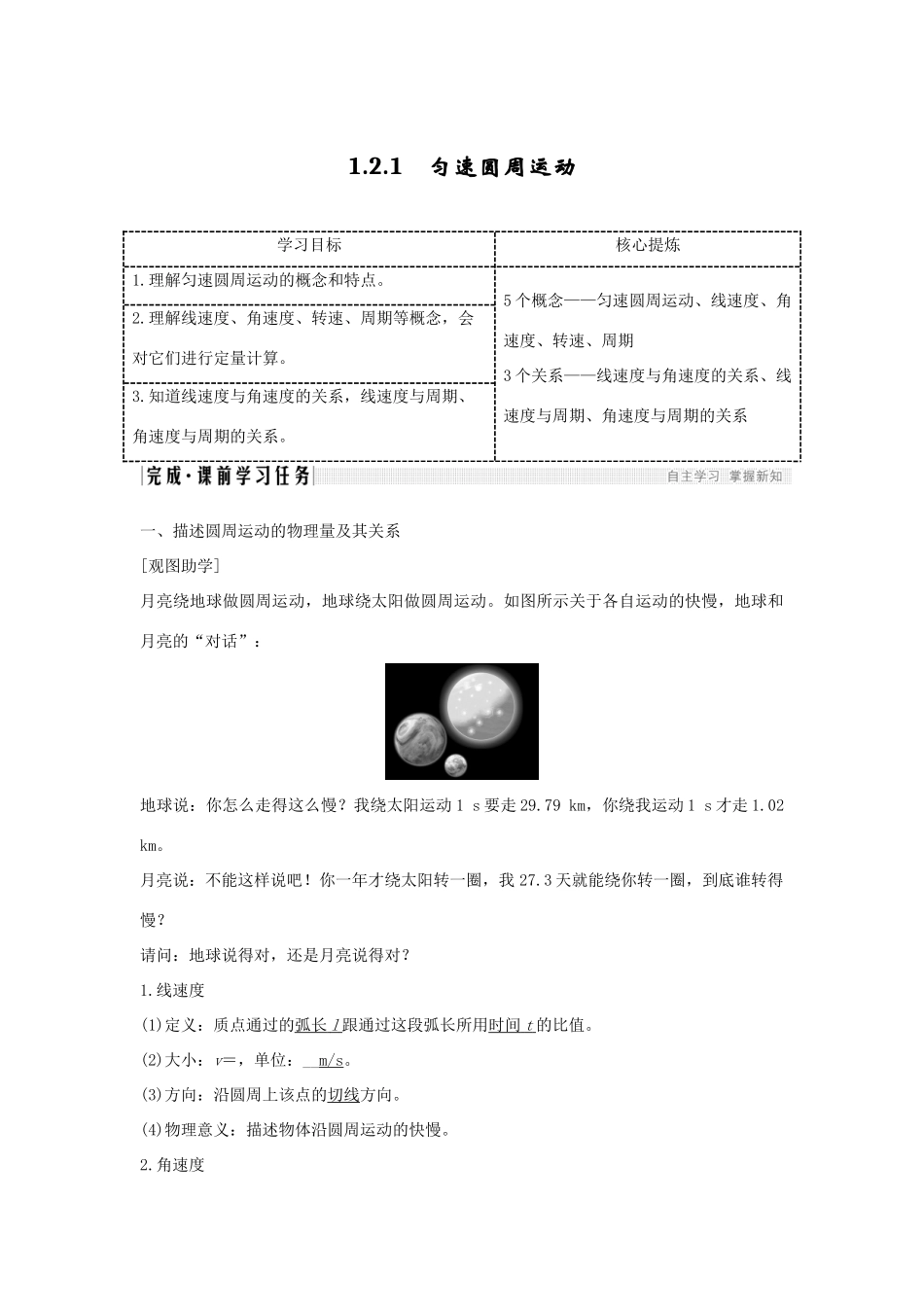 高考物理 主题一 曲线运动与万有引力定律 1.2 圆周运动 1.2.1 匀速圆周运动学案 粤教版-粤教版高三全册物理学案_第1页