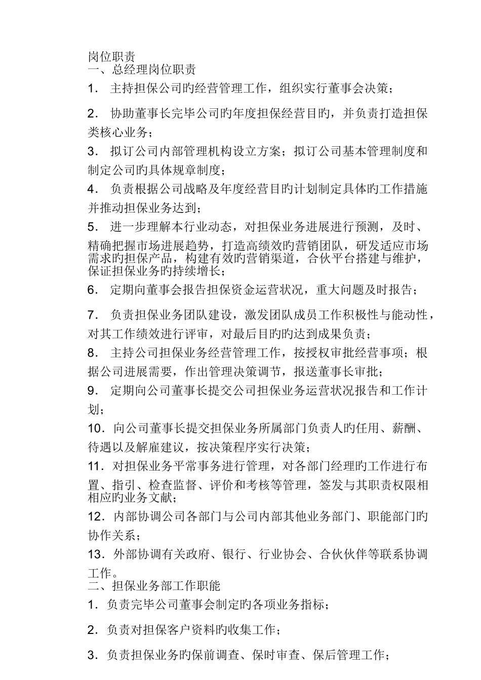 担保公司岗位职责_第1页