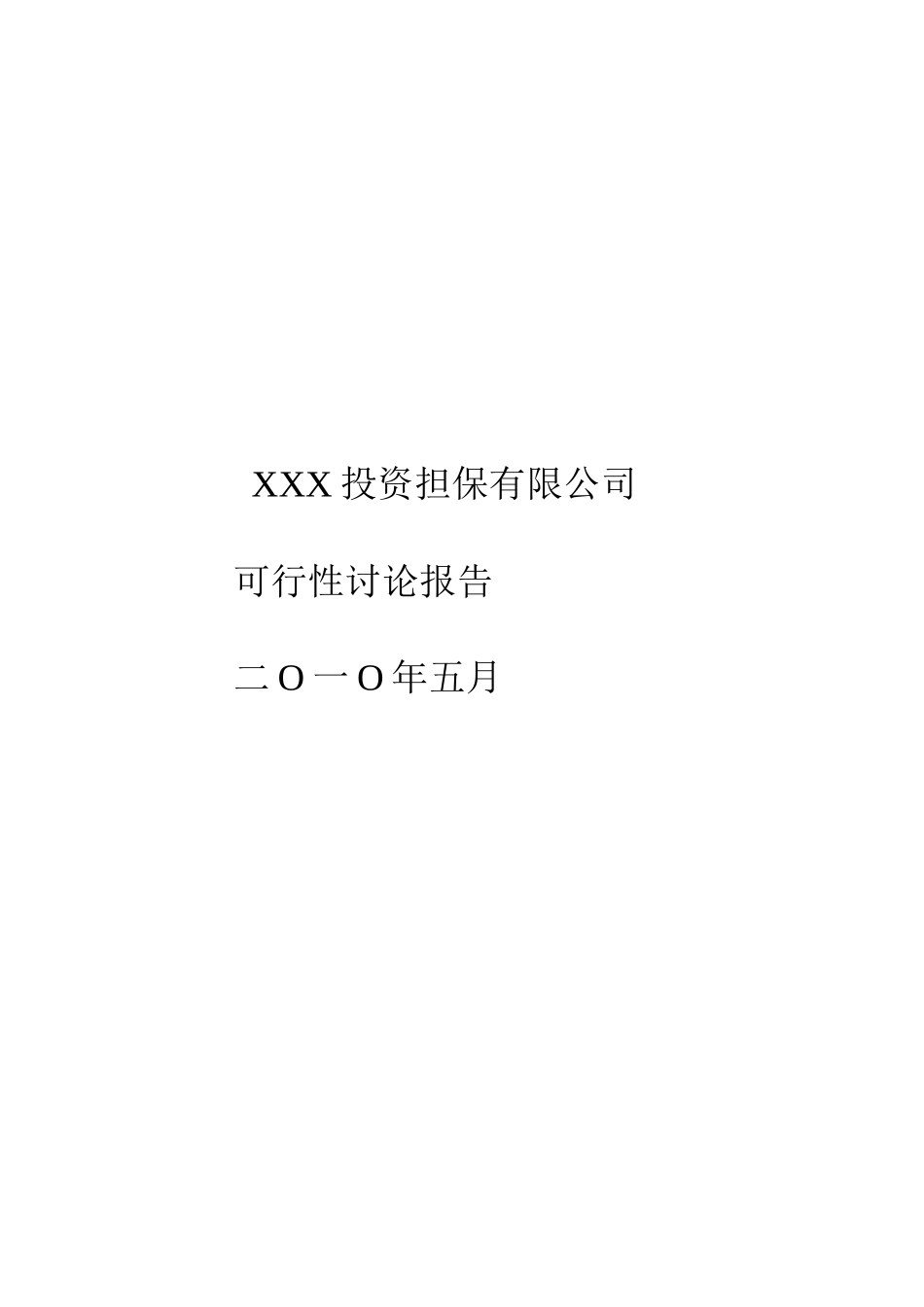 担保公司可行性研究报告(优秀可研报告)_第2页