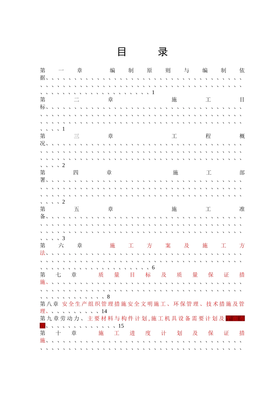 拆除工程施工组织设计 _第1页
