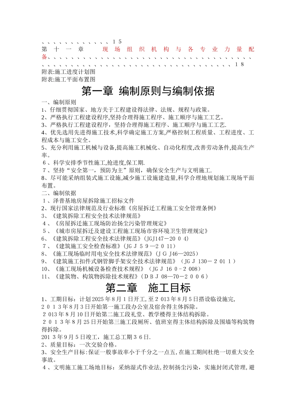 拆除工程施工组织设计 _第2页