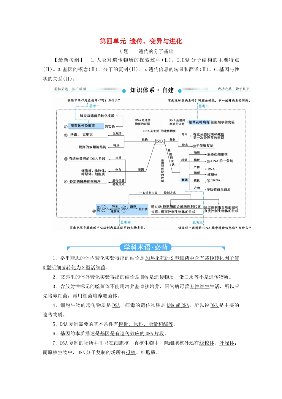 高考生物二轮复习 第四单元 遗传、变异与进化教学案（含解析）-人教版高三全册生物教学案_第1页