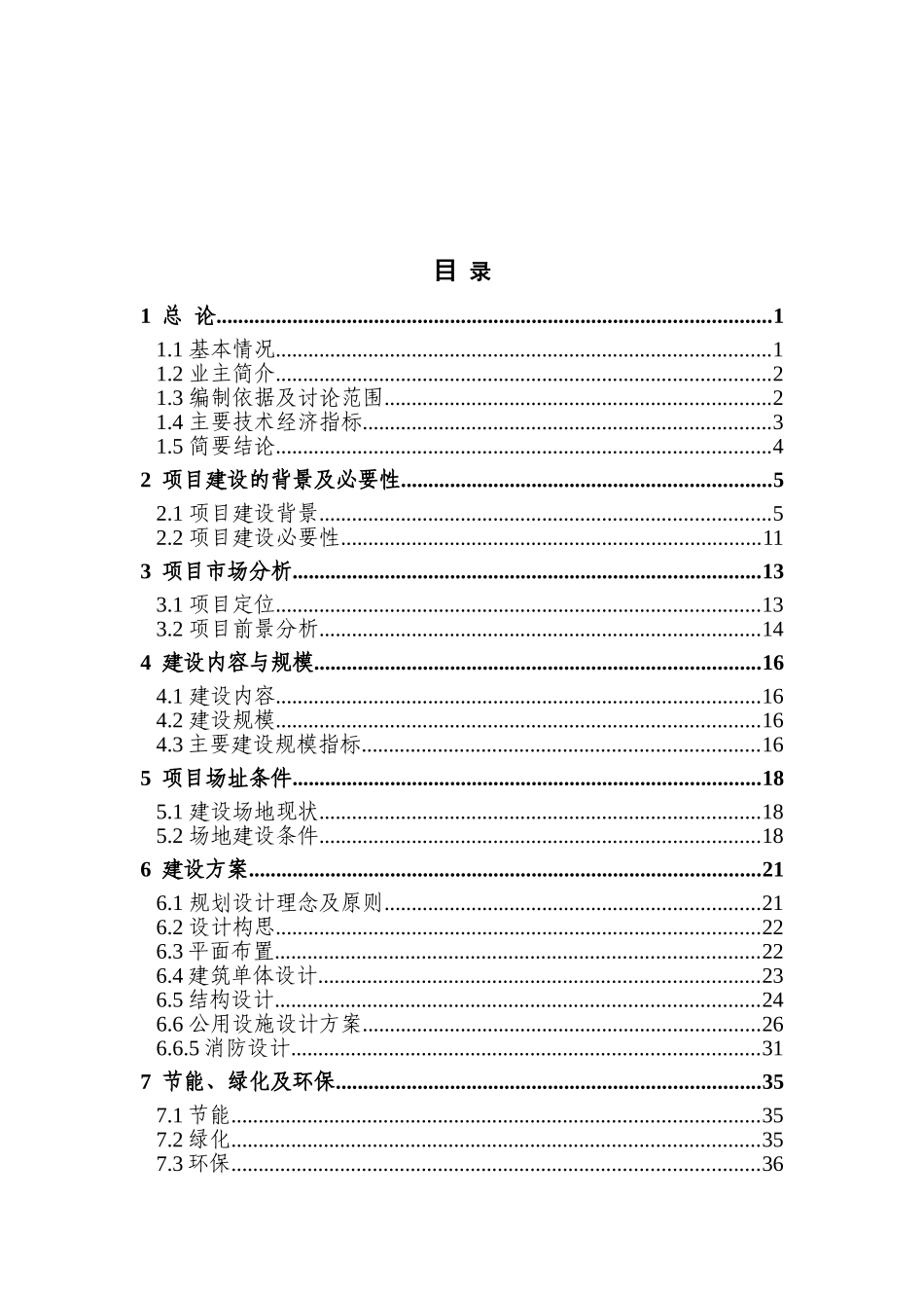 拆迁安置房建设项目可行性研究报告_第2页