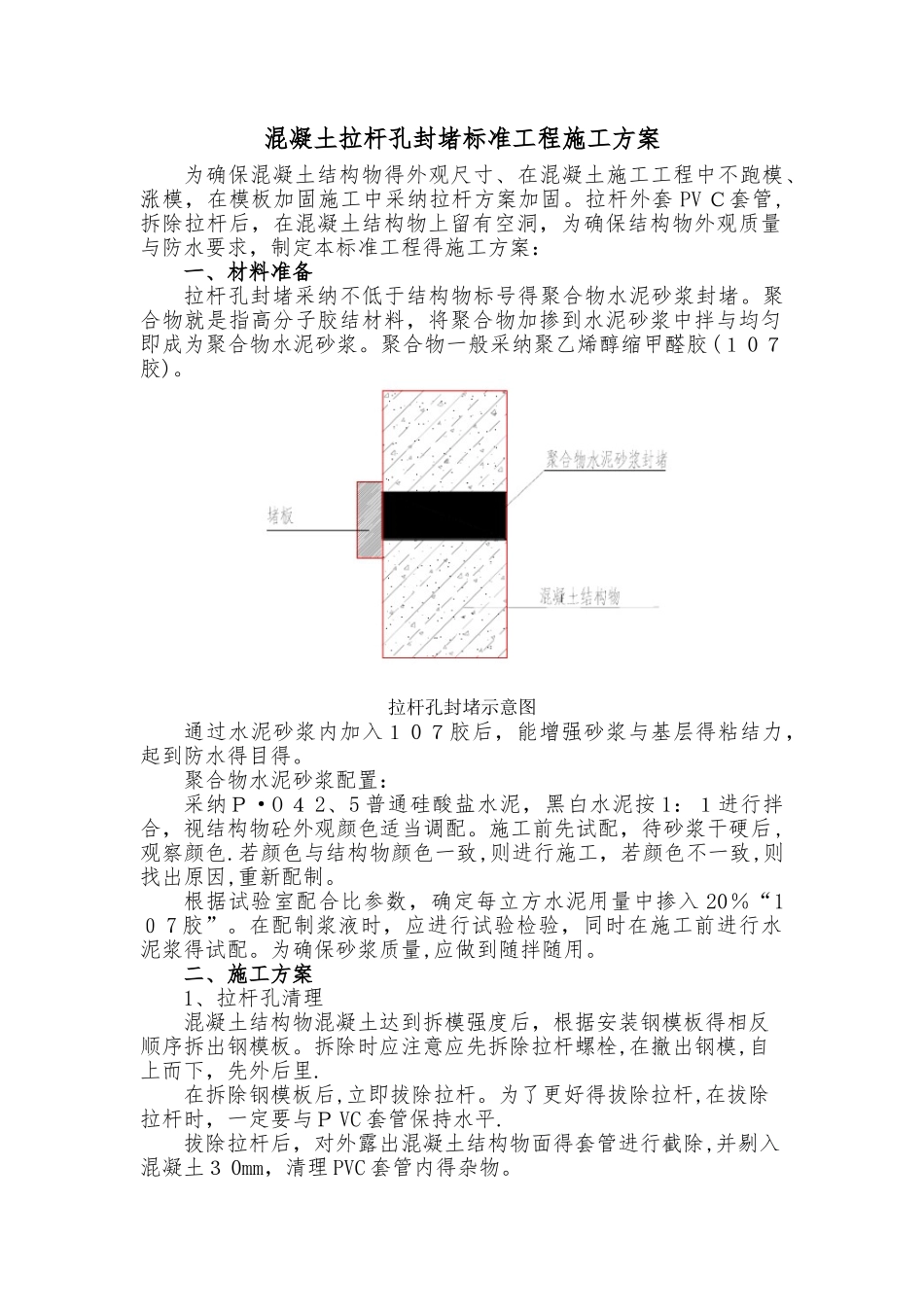 拉杆孔处理标准工程施工方案_第2页