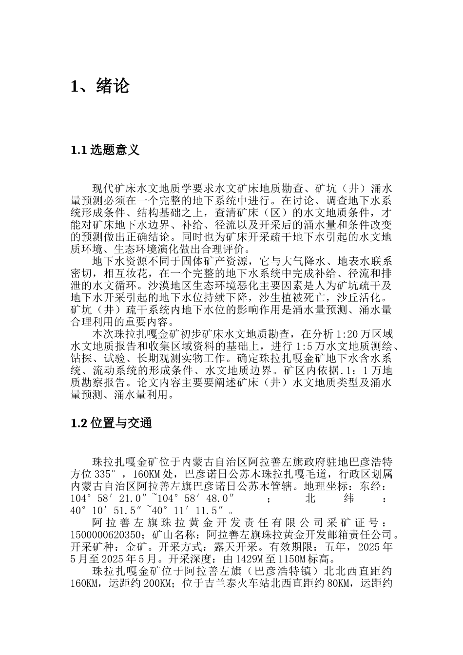 拉珠扎嘎金矿初步矿床水文地质勘查课程设计大学论文_第2页