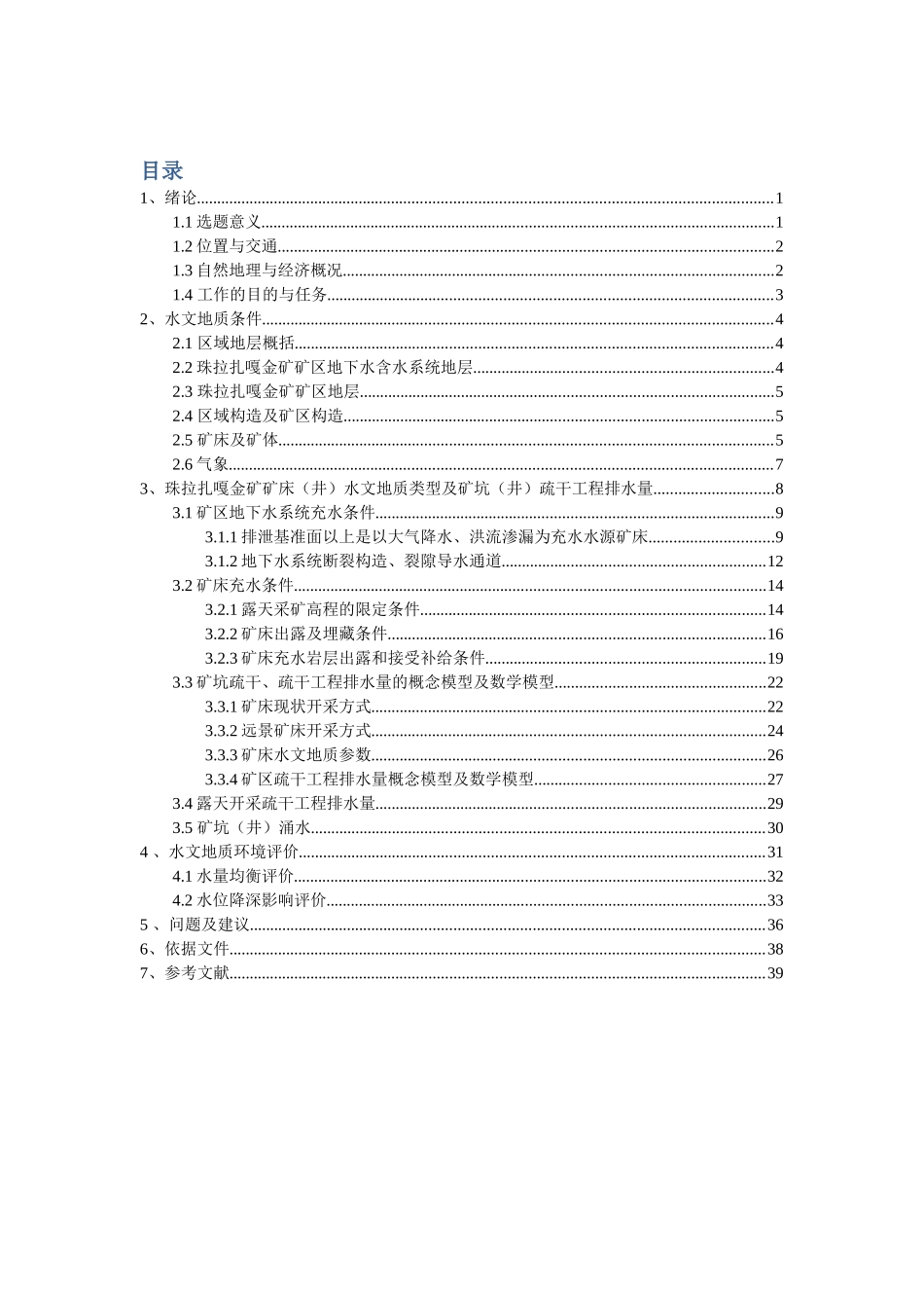 拉珠扎嘎金矿初步矿床水文地质勘查-课程设计--大学毕设论文_第1页