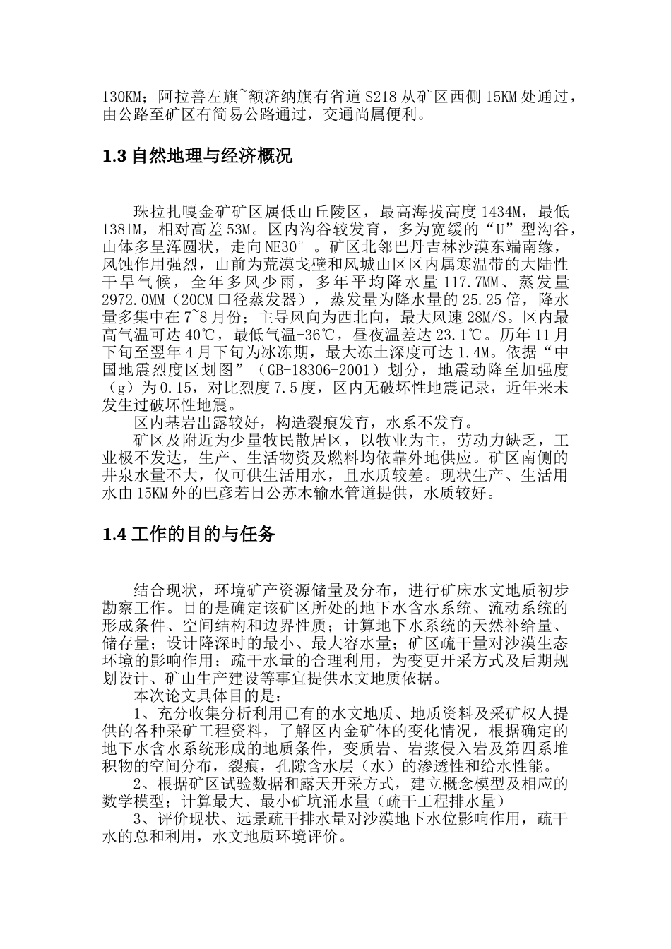 拉珠扎嘎金矿初步矿床水文地质勘查-课程设计--大学毕设论文_第3页