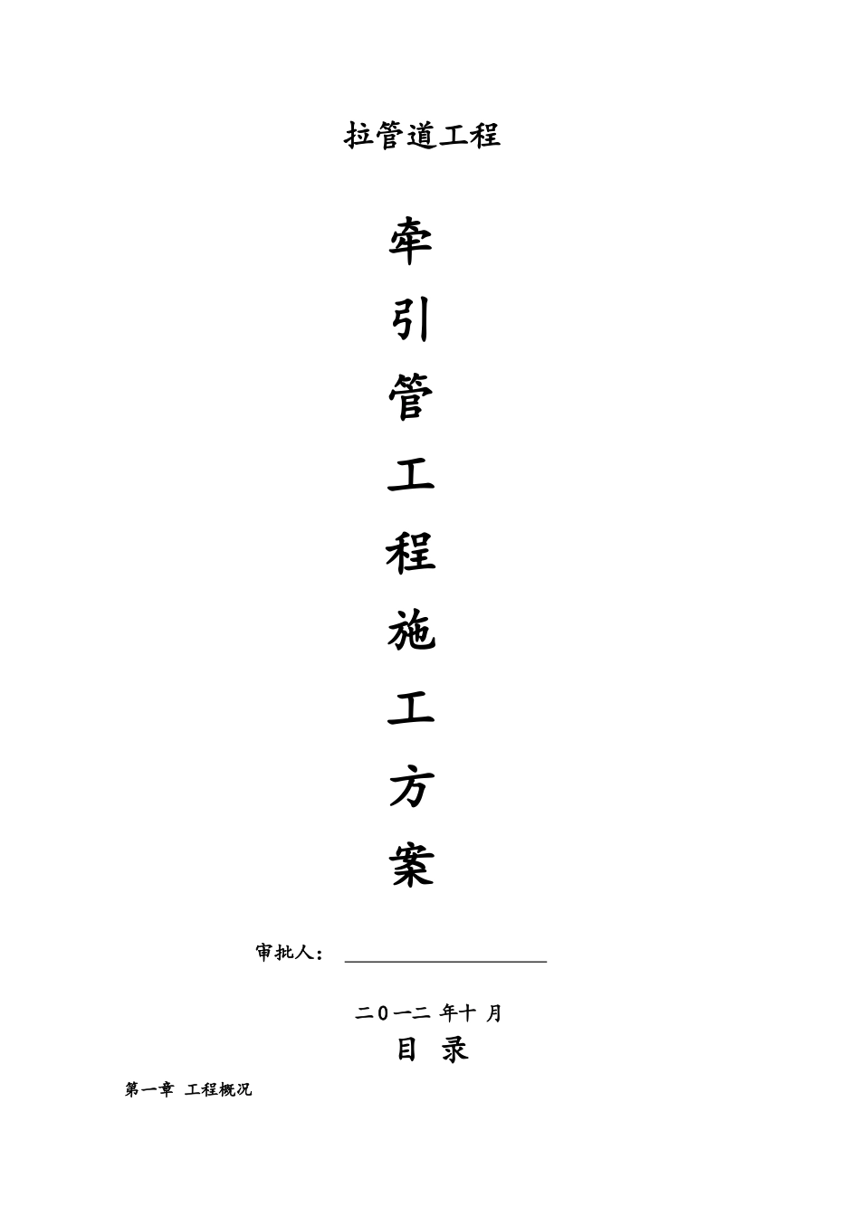 拉管专项施工方案_第1页