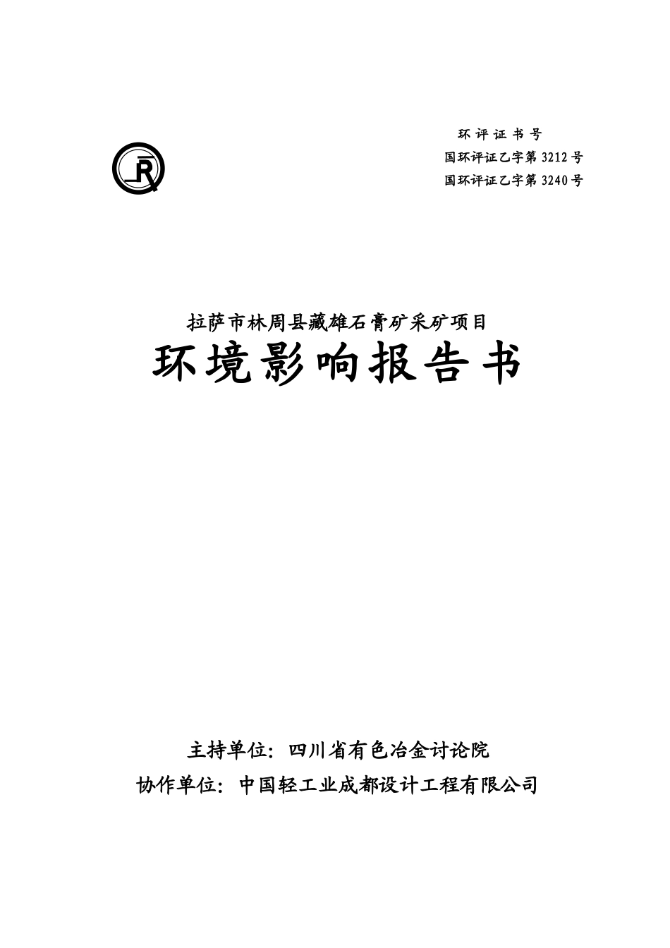 拉萨市林周县藏雄石膏矿采矿项目环境影响报告书_第1页