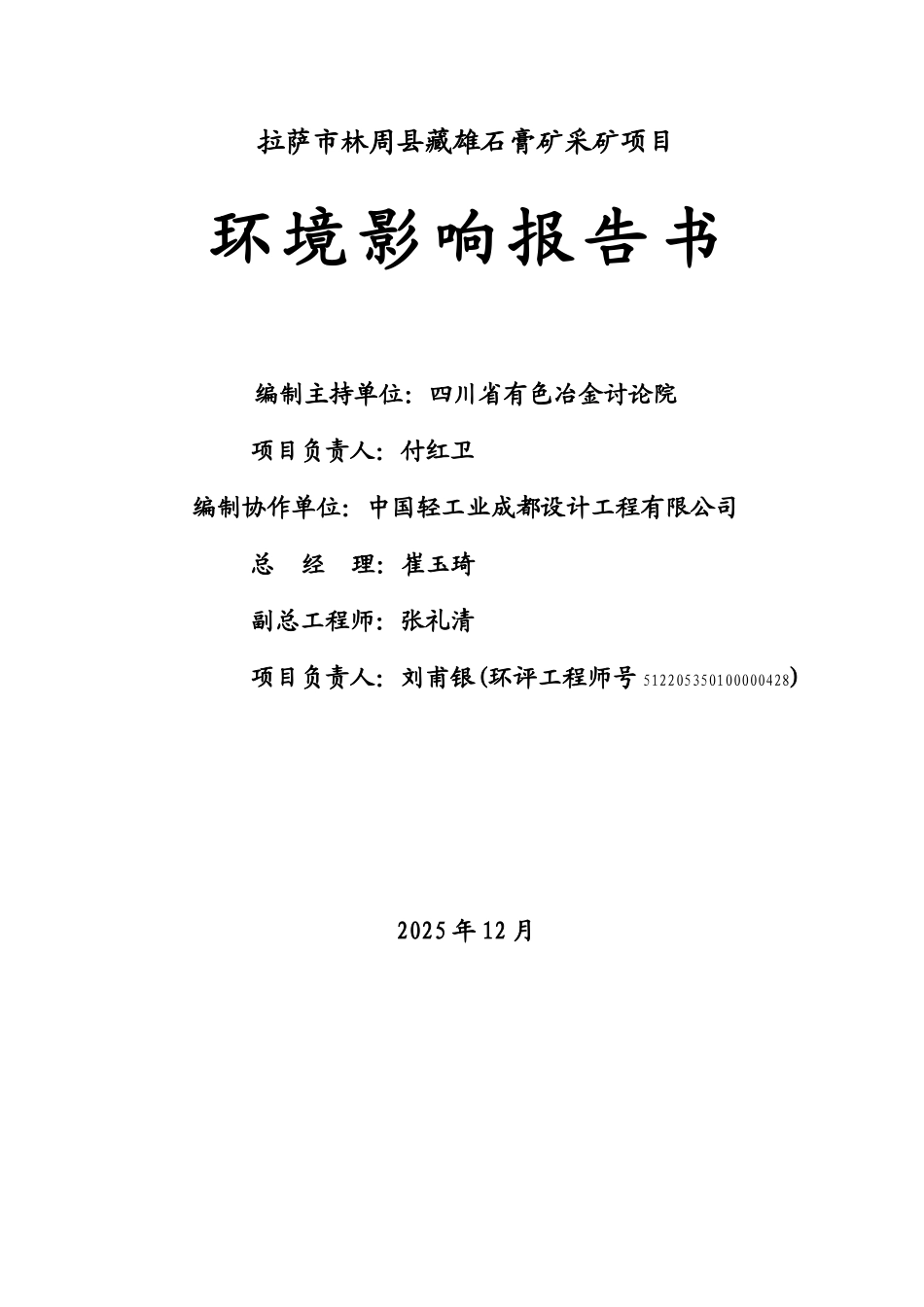 拉萨市林周县藏雄石膏矿采矿项目环境影响报告书_第2页
