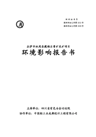 拉萨市林周县藏雄石膏矿采矿项目环境影响报告书