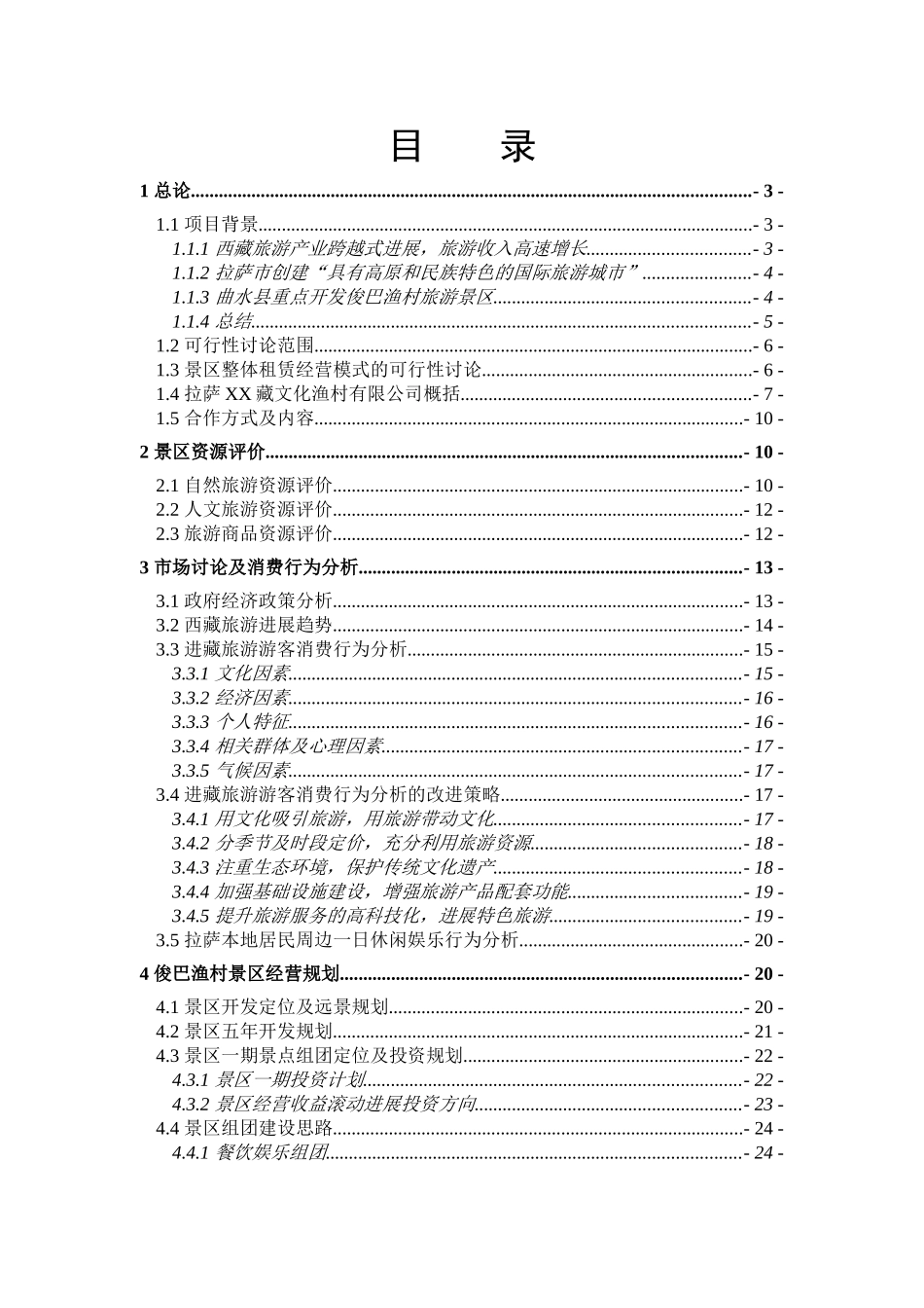 拉萨渔村景区开发项目可行性研究报告_第3页