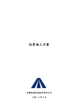 拉管施工方案 