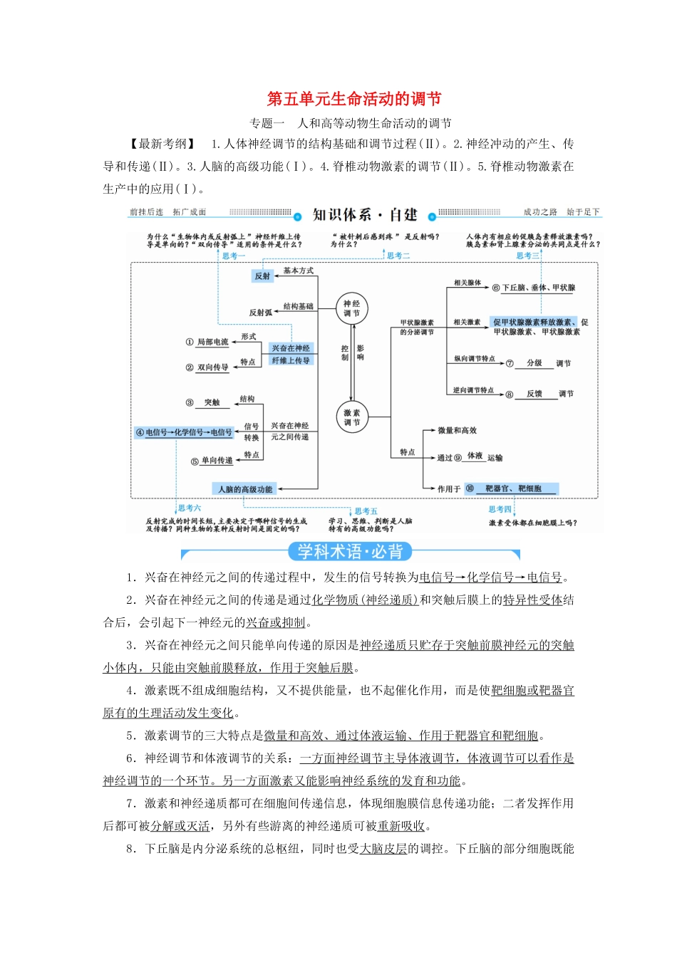 高考生物二轮复习 第五单元 生命活动的调节教学案（含解析）-人教版高三全册生物教学案_第1页