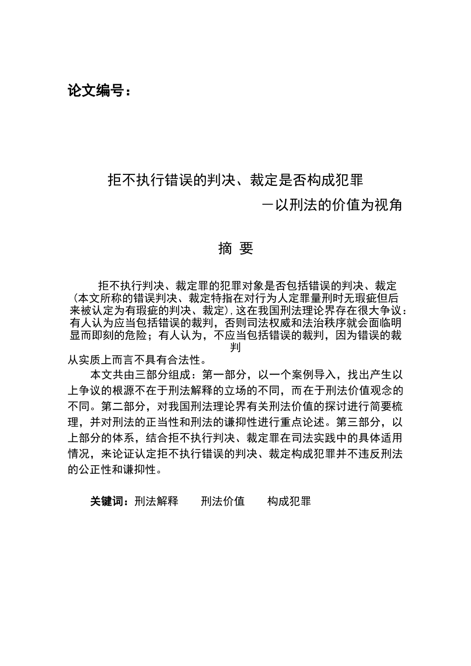 拒不执行错误的判决、裁定-以刑法的价值为视角大学本科毕业论文_第1页