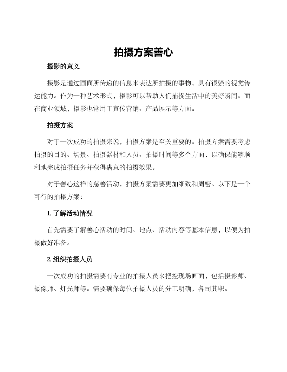 拍摄方案善心_第1页